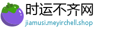 时运不齐网